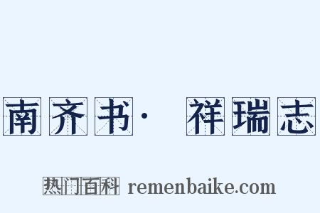 南齐书·祥瑞志是什么意思的图片